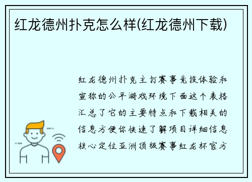 红龙德州扑克怎么样(红龙德州下载)
