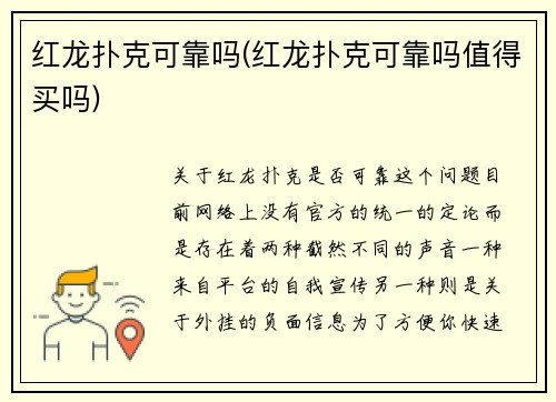 红龙扑克可靠吗(红龙扑克可靠吗值得买吗)