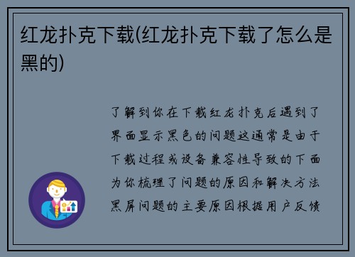 红龙扑克下载(红龙扑克下载了怎么是黑的)