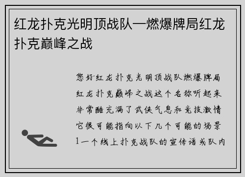红龙扑克光明顶战队—燃爆牌局红龙扑克巅峰之战